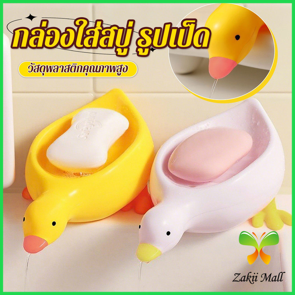 Z.M. ที่วางสบู่ รูปทรงน้องเป็ด ระบายน้ําได้ ของใช้ในห้องน้ำ สีเหลือง สีขาว Soap dish