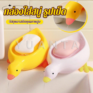 Yuanta ที่วางสบู่ รูปทรงน้องเป็ด ระบายน้ําได้ ของใช้ในห้องน้…