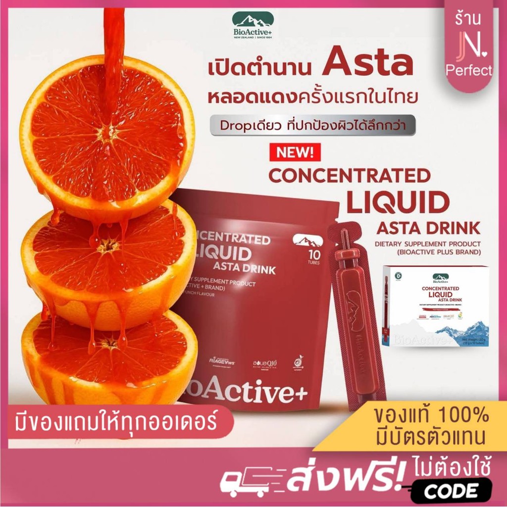 ไบโอแอคทีฟ [📍ส่งจากบริษัท | ลดในไลฟ์𝟱𝟬%] แอสต้า ดริ้งค์ BioActive+ Concentrated 