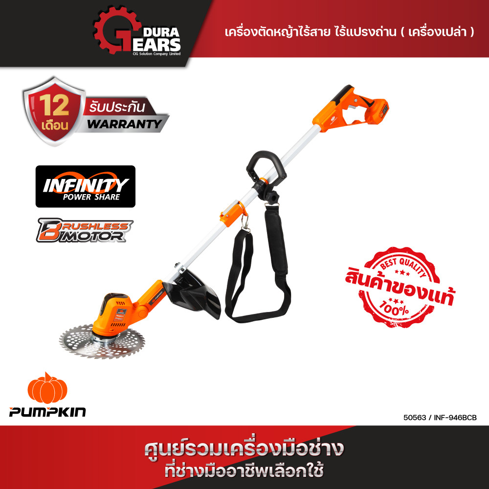 ใหม่✨PUMPKIN INFINITY POWER 20V เครื่องตัดหญ้าไร้สาย แบตทน ตัดแรง ไร้สายไร้กังวล/50563-50564