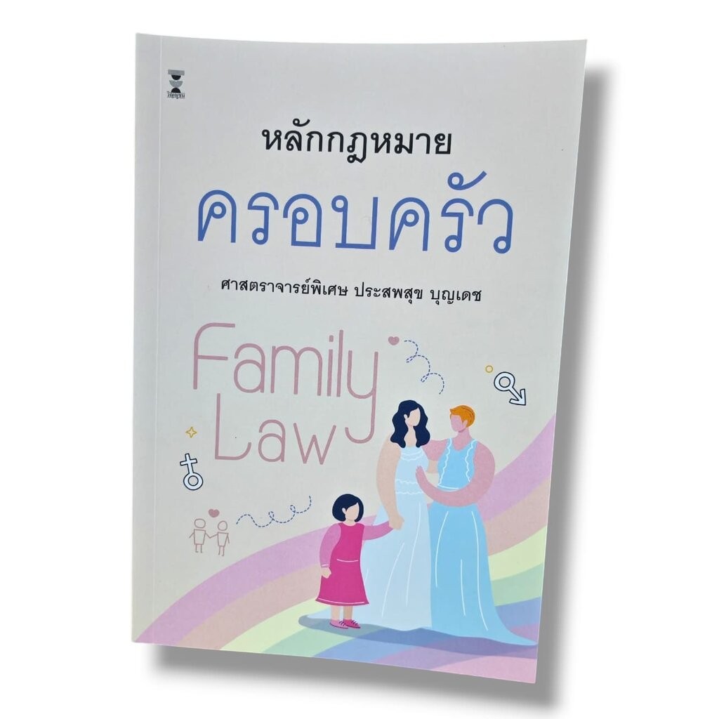 (แถมปกใส) หลักกฎหมายครอบครัว พิมพ์ครั้งที่ 22 ประสพสุข บุญเดช TBK1337 sheetandbook