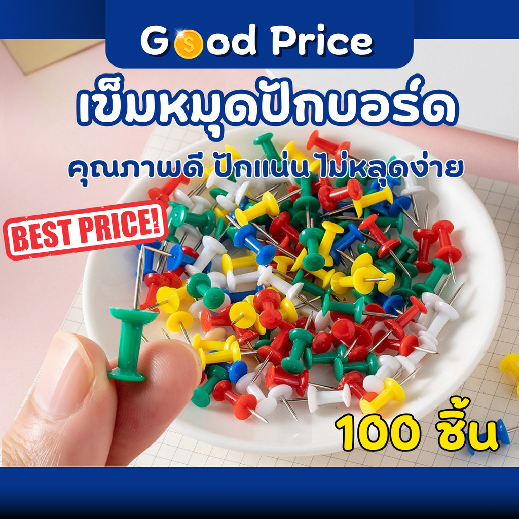 ส่งจากไทย 🚩 หมุดติดบอร์ด หมุดปักบอร์ด หมุดปักแผนที่ คละสี เข็มหมุดปักแผนที่ หมุดติดกระดาษ