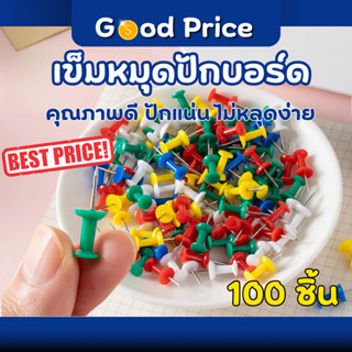 ส่งจากไทย 🚩 หมุดติดบอร์ด หมุดปักบอร์ด หมุดปักแผนที่ คละสี เข…