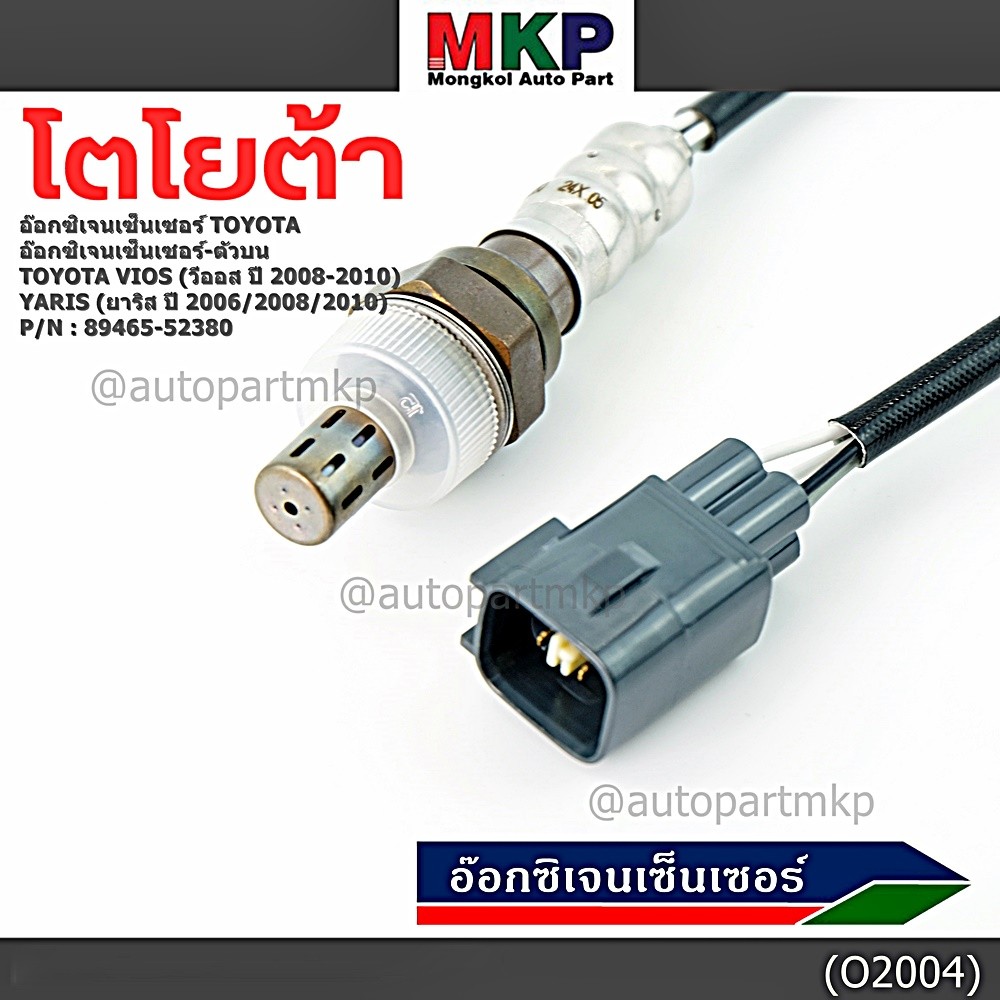 ***พิเศษ***อ๊อกซิเจนเซ็นเซอร์ ตัวบน (OXYGEN SENSOR) TOYOTA VIOS ปี 08/10 / YARIS ปี 06/08/10 รหัส 89465-52380 ราคา ถูกที่สุด ดีลบีเคเค แกลเลอรีภาพที่ 2