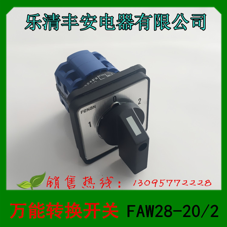 Le Qingfeng An สวิตช์แปลงสากลไฟฟ้า FAW28-20/2 สวิตช์รวม FAW28-20/3