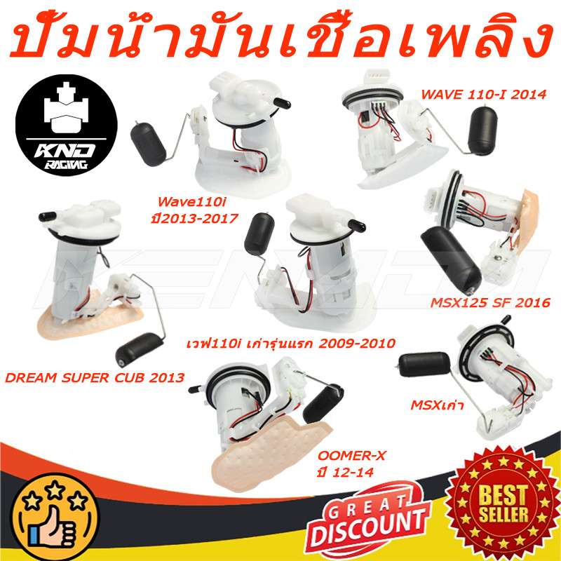 ชุดปั๊มน้ำมันเชื้อเพลิง (ปั๊มติ๊ก) WAVE 110-I 2014(16700-K03-H01)/Wave110i ปี2013-2017(16700-KWW-641)/DREAM SUPER CUB 2013(16700-KZV-T01)/ZOOMER-X, ปี 12-14( 16700-K20-901 )/MSX125 SF 2016(16700-K26-B01)/MSXเก่า( 16700-K26-901)/เวฟ110iเก่ารุ่นแรก2009-2010