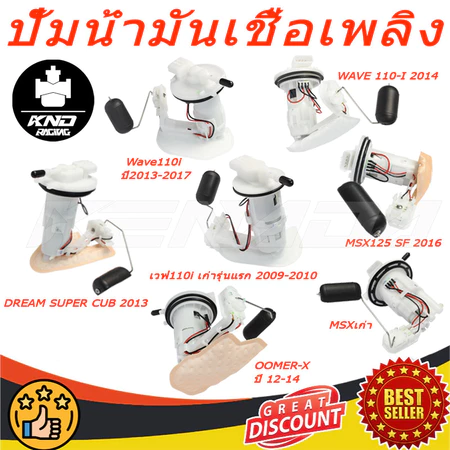 ชุดปั๊มน้ำมันเชื้อเพลิง (ปั๊มติ๊ก) WAVE 110-I 2014(16700-K03-H01)/Wave110i ปี2013-2017(16700-KWW-641)/DREAM SUPER CUB 20