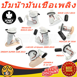 ชุดปั๊มน้ำมันเชื้อเพลิง (ปั๊มติ๊ก) WAVE 110-I 2014(16700-K03…