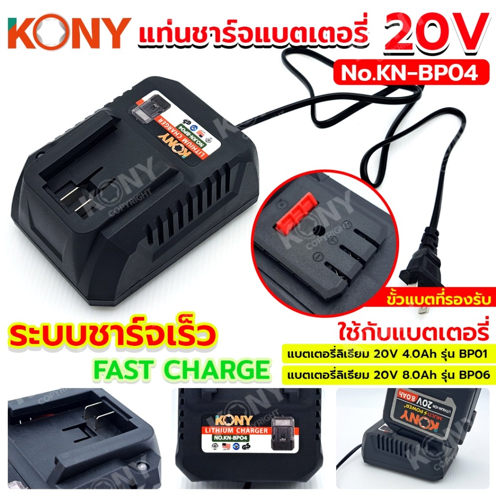 GP TOOLS KONY แท่นชาร์จแบตเตอรี่ 20V (2.0-8.0Ah) FAST CHARGE ระบบชาร์จเร็ว No.KN-BP04 TOOLS ส่งด่วน
