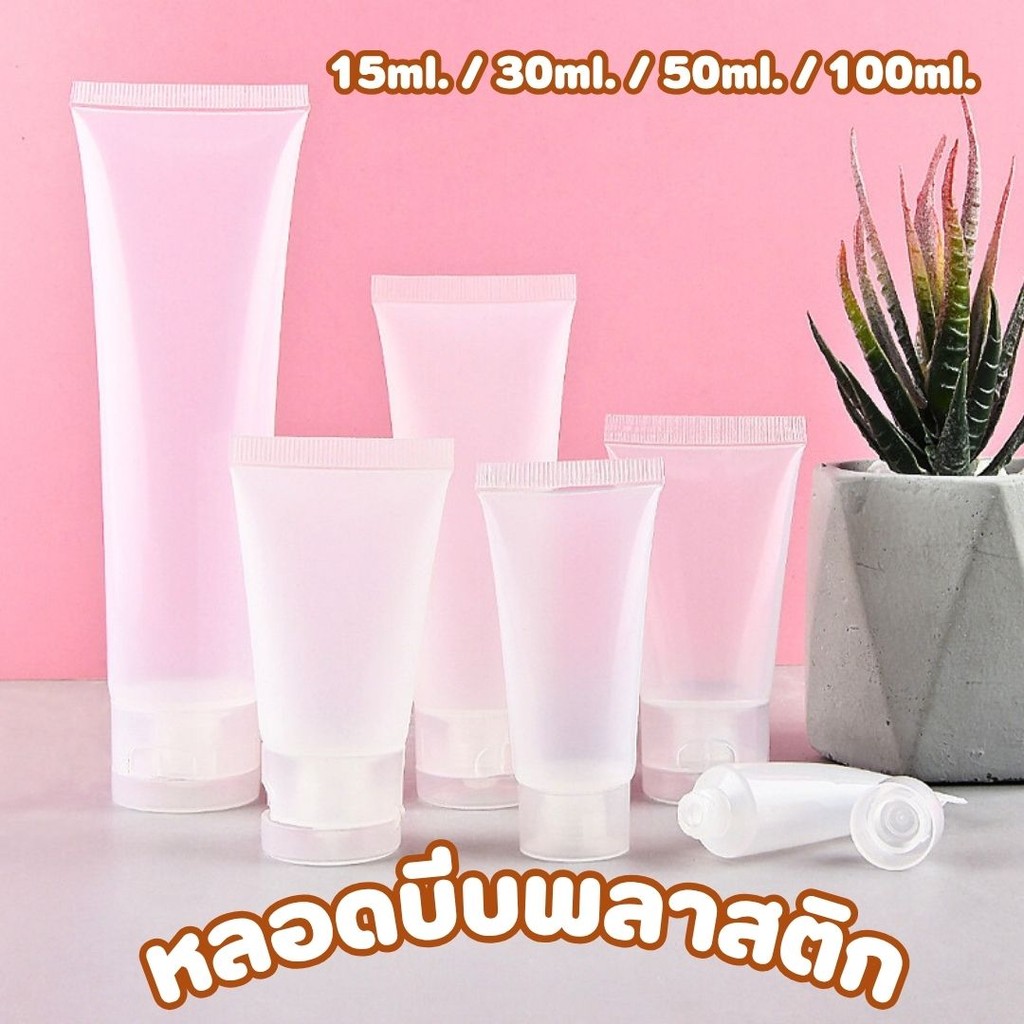 หลอดบีบพลาสติก มีฝาปิดเปิด 15ml / 30ml / 50ml / 100ml  หลอดเปล่า หลอดใส่ครีมเปล่า #AN-0014