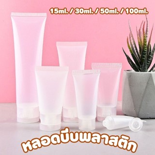 หลอดบีบพลาสติก มีฝาปิดเปิด 15ml / 30ml / 50ml / 100ml  หลอดเ…