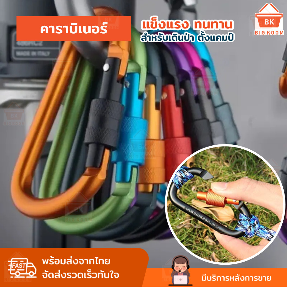 ส่งด่วน คาราบิเนอร์ ตะขอ carabiner ตะขอแขวน ปีนเขา เกี่ยวของ ไว้สำหรับแขวนของต่างๆ น้ำหนักเบา พกพาสะดวก