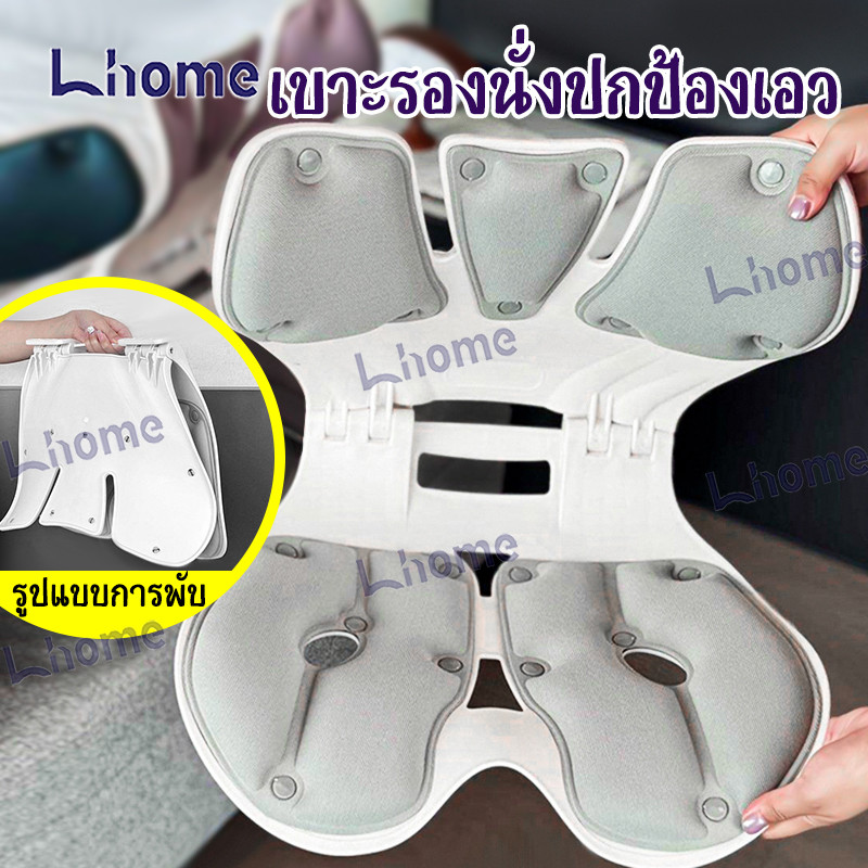 Lhome สามารถพับได้ เก้าอี้รองปรับท่านั่ง เบาะปรับท่าทางและบรรเทาอาการปวดหลัง เบาะรองนั่งเพื่อสุขภาพ