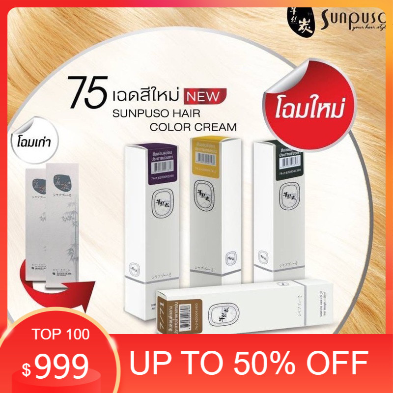 🌟🌟🌟โฉมใหม่ สีย้อมผม ซันปุโซะ ถนอมเส้นผม ไม่แสบ ไม่ฉุน สีติดไว ผมนุ่ม เงางาม สีชัดเจน ยาย้อมผม100 มล