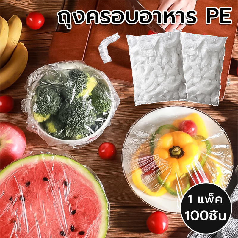 ถุงครอบอาหาร 100 ชิ้น ยืดได้ วัสดุPE ถนอมอาหาร ใช้สะดวก ถุงถนอมอาหาร พลาสติกห่ออาหาร