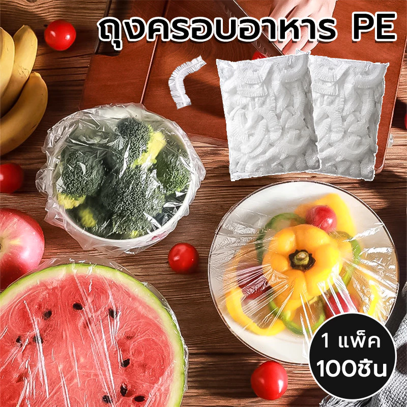 ถุงครอบอาหาร 100 ชิ้น ยืดได้ วัสดุPE ถนอมอาหาร ใช้สะดวก ถุงถนอมอาหาร พลาสติกห่ออาหาร