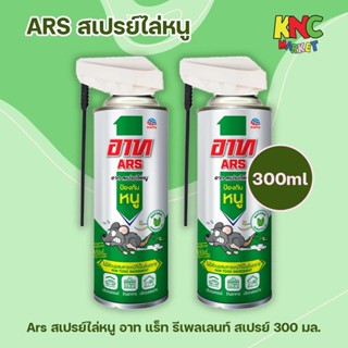 (แพ็ค 2 ขวด) ARS สเปรย์ไล่หนู อาท แร็ท รีเพลเลนท์ สเปรย์ 300…