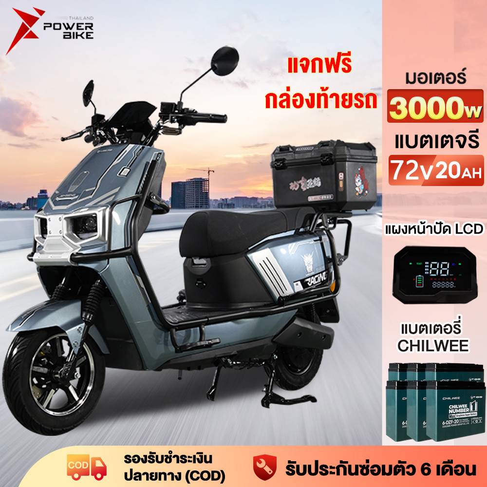 POWER BIKE มอเตอร์ไซค์ไฟฟ้า รถมอเตอร์ไซค์ไฟฟ้า มอเตอร์ไซไฟฟา รถไฟฟ้าผู้ใหญ่ 3000W72V20AH 70km/h แบตลิเที่ยม กล่องท้ายรถ
