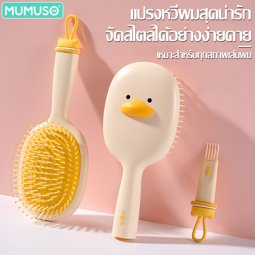 mumuso แปรงหวีผม ลายการ์ตูน น่ารัก แปรงหวีผมตรง ม้วนผม มี 3 แบบให้เลือก Brush หวีผม แปรงผม หวีเบาะลม อเนกประสงค์