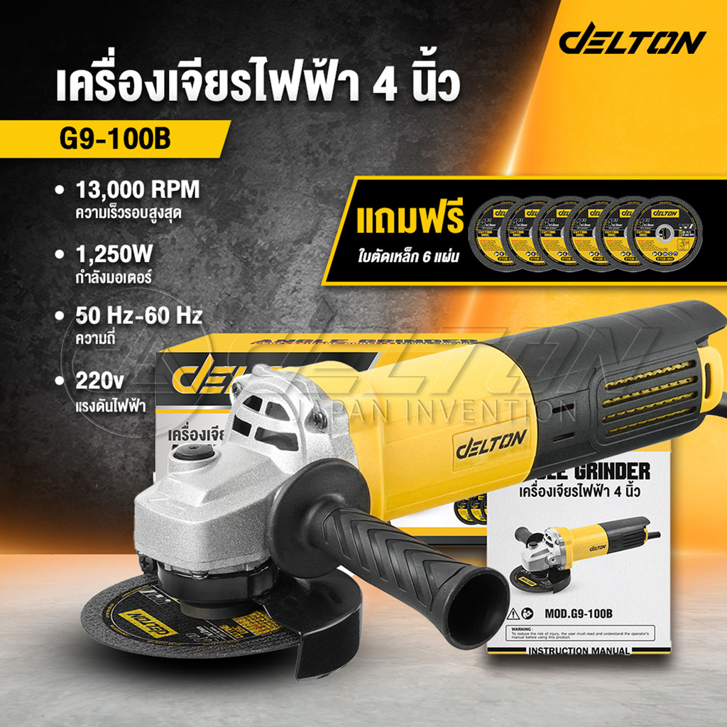 DELTON G9-100B เครื่องเจียรไฟฟ้า 4 นิ้ว 1250W
