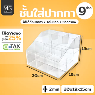 ชั้นอะคริลิคใส 3ชั้น ขนาด ก19.5xย18xส15 cm ชั้นใส่ปากกา ชั้นใส่ขนม ชั้นวางของ ใส่ครีมซอง (3ชั้น3)