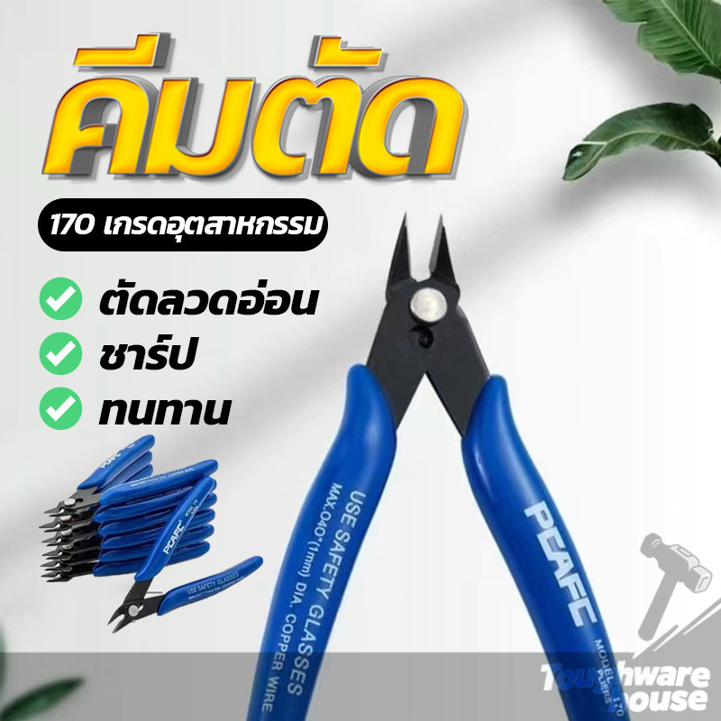 คีมตัดลวด คีมโมเดล คีมปากคีบด้านข้าง คีมเอนกประสงค์ คีมตัดสายไฟ สีน้ำเงิน ทนทาน คมดี เบามือ