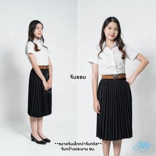 กระโปรงพลีทนักศึกษา จีบรอบ-จีบทวิส ความยาว 14-38 นิ้ว