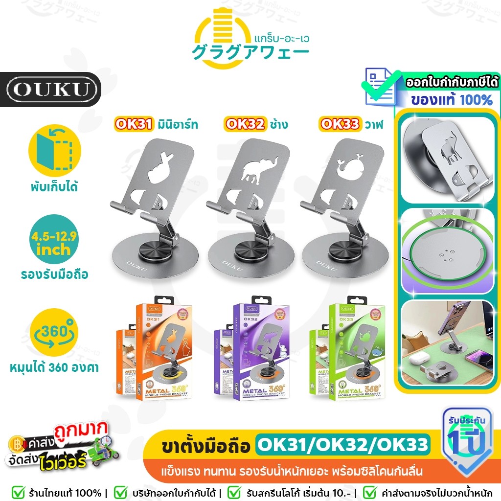 OUKU OK31 OK32 OK33 ขาตั้งมือถือ หมุนได้ 360 องศา ฐานกันลื่น  วัสดุอะลูมิเนียม แข็งแรง ทนทาน ok