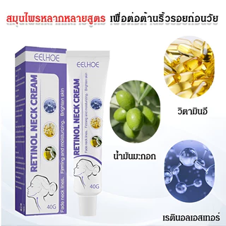 [1 แถม 1] EELHOE Retinol Neck Cream ครีมบำรุงผิวลำคอ เรตินอล ช่วยลดเลือนริ้วรอย ให้ผิวดูตึงกระชับ ชุ่มชื้น (40g)