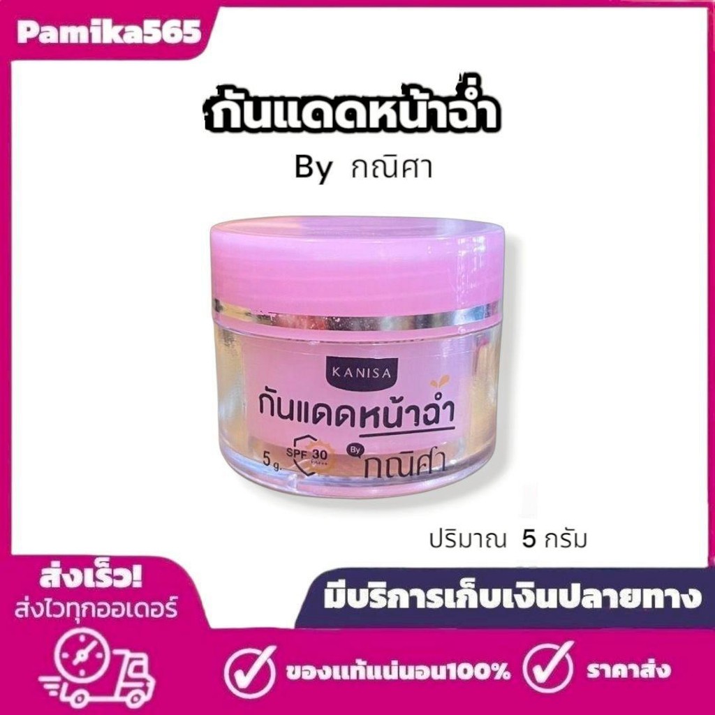 กันแดดหน้าฉ่ำ By กณิศา KANISA Nah cham cc sunscreen spf 30 pa+++ ปริมาณ 1 กระปุก 5 กรัม