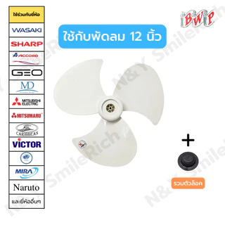 ใบพัดลมโคจร ใบหนา สีขาว เกรด A สามารถใส่ได้หลายแบรนด์ ขนาด 12,14,16 และ 18 นิ้ว ส่งตรงจากโรงงาน สามารถออกใบกำกับภาษีได้