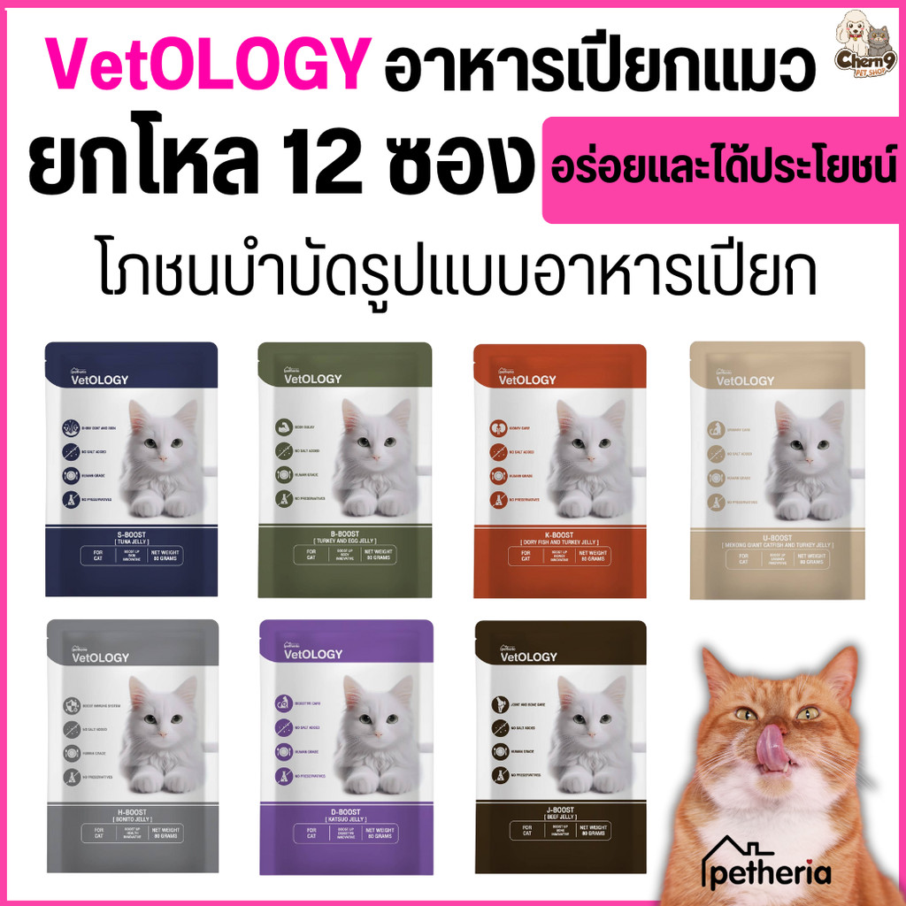 [ ยกโหล 12 ซอง ]n  VetOLOGY (เว็ทโอโลจี) อาหารเปียกสำหรับแมว เพื่อสุขภาพ เหมาะกับแมวทุกช่วงวัย 80G