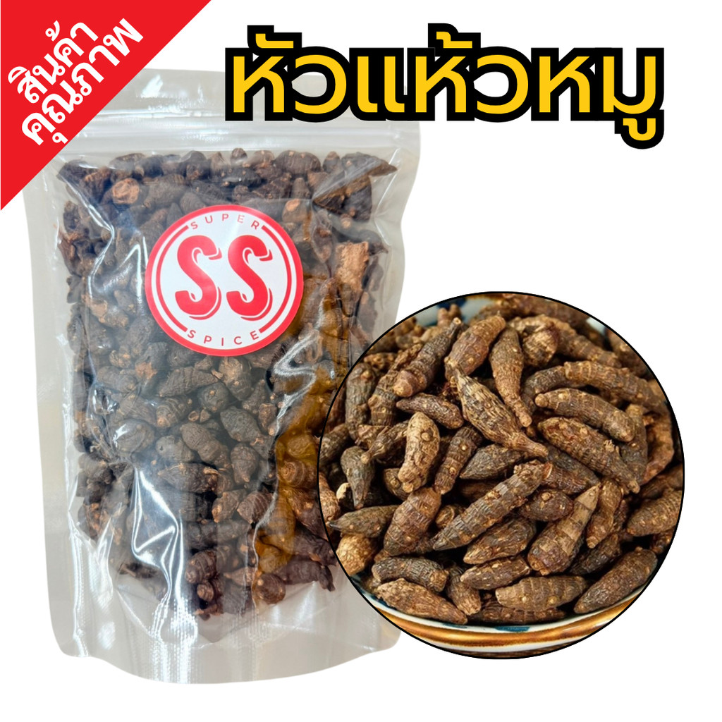หัวแห้วหมู | Nut grass by SS(Super Spice) เกรดพรีเมี่ยม