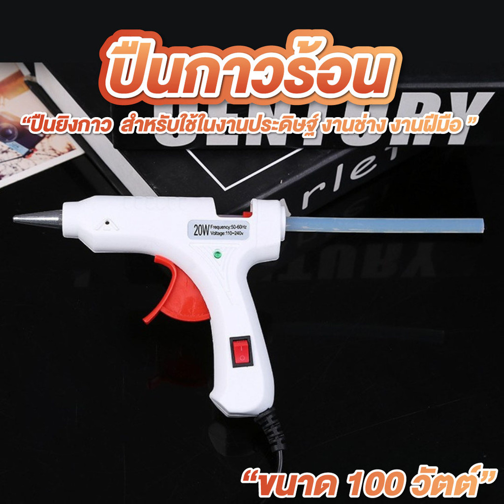 ปืนกาวร้อน ปืนยิงกาว 100 วัตต์ กาวแท่ง สำหรับใช้ในงานประดิษฐ์ DIY