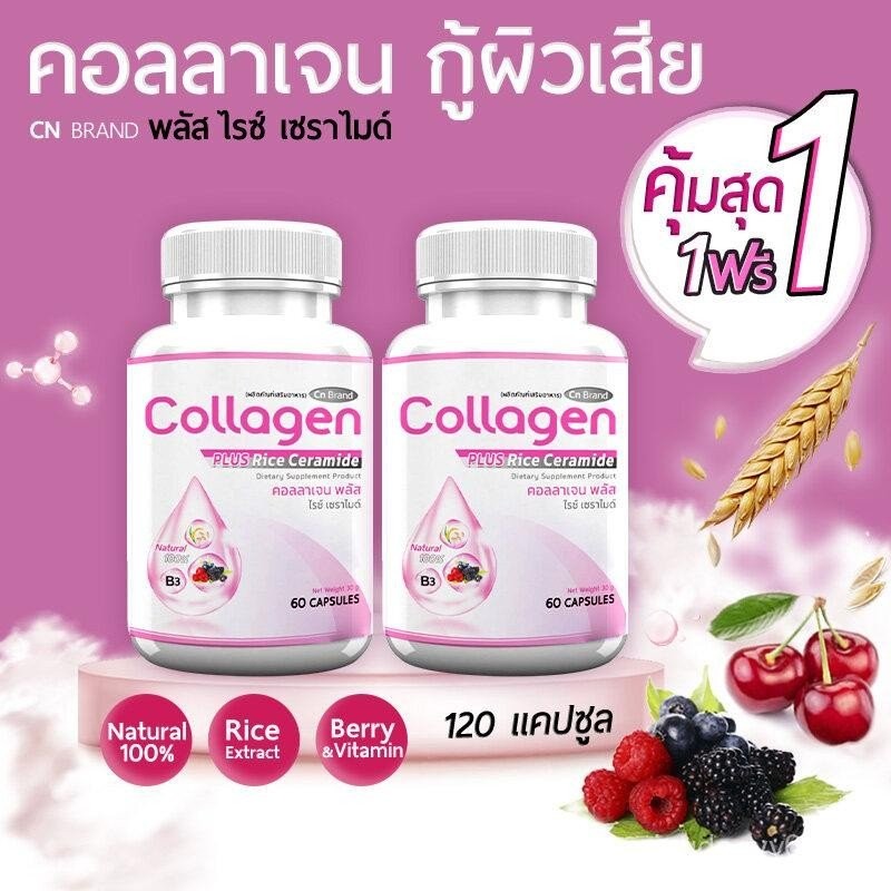 ส่งฟรี (1แถม1) CN Collagen ผลิตภัณฑ์เสริมอาหาร คอลลาเจนกู้ผิว ฟื้นฟูผิว (1 แถม 1 = 120 แคปซูล)