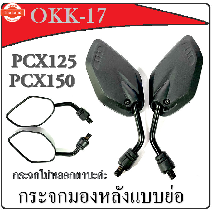 กระจก แย่อ กระจกแต่ง PCX สีดำ กระจกมองข้าง pcx กระจกมองหลัง พีซีเอ็ก ใส่ได้กั Pcx125 Pcx150 ตรงรุ่น 