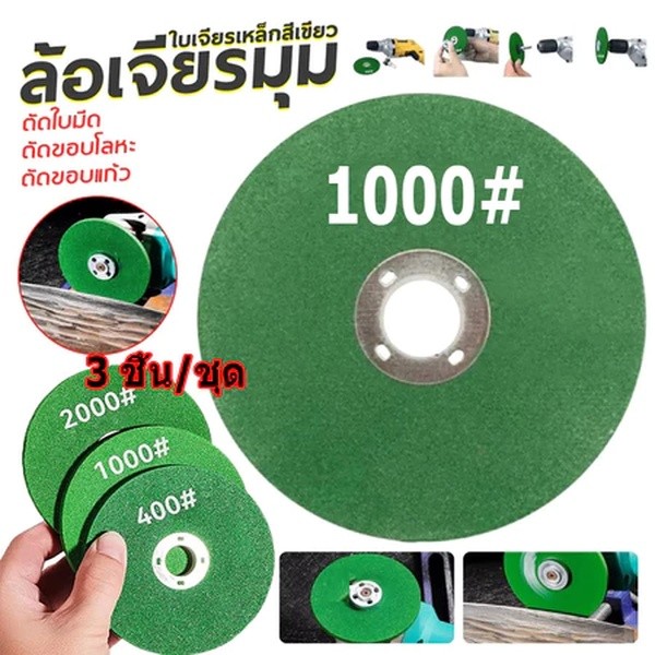 ใบหินเจียร์ลับมีด ใบเจียรจาน สแตนเลส ใบเจียร ใบเจียร หินเจียร ใบตัดโลหะ ใบเจียรเรซิ่น ล้อเจียรมุม 400/1000/2000 ตาข่าย