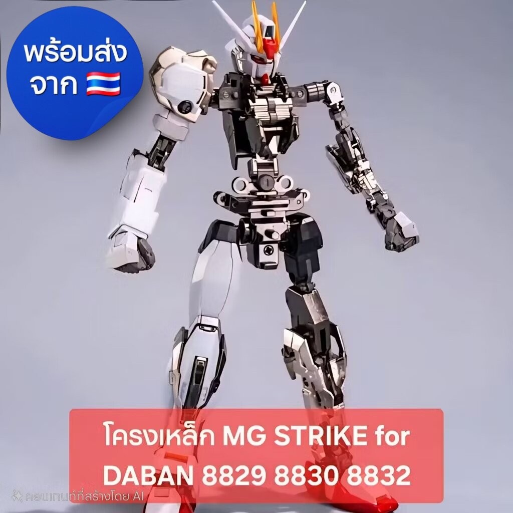 โครงเหล็ก MG STRIKE Metal Alloy Frame สำหรับ Strike Daban 8829 8830 8832