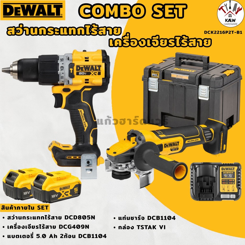 DEWALT ชุดสว่านกระแทก+เครื่องเจียรไร้สาย 20V รุ่น DCK2216P2T-B1 (DCD805+DCG409 พร้อมแบต5.0AH*2)) พร้