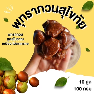 กินเพลิน✨พุทรากวน พุทรากวนโบราณ พุทรากวนสุโขทัย พุทรากวนมัดจุก ของฝากสุโขทัย