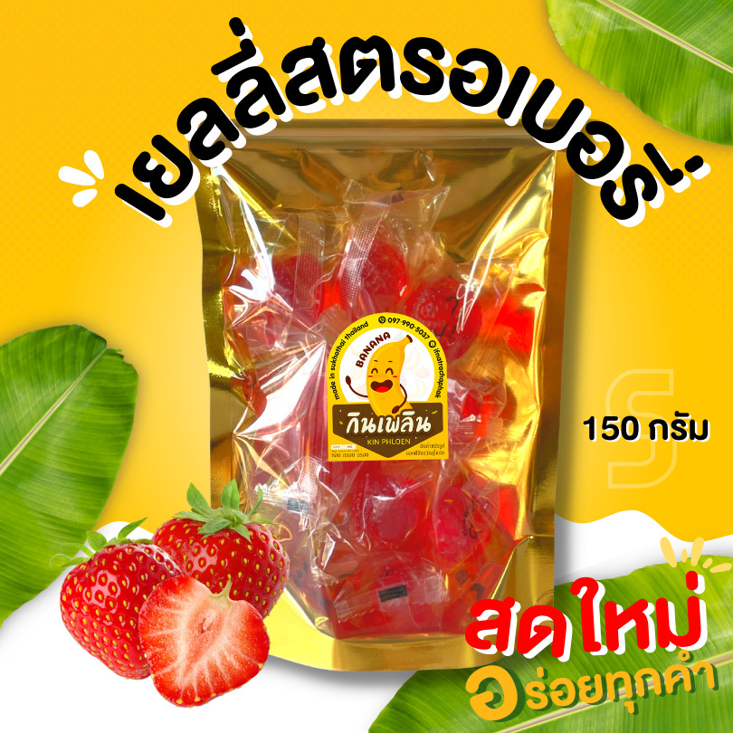 กินเพลิน ✨เยลลี่สตอเบอรี่ 150 กรัม อร่อย เปรี้ยวอมหวาน หอมนุ่ม เคี้ยวหนึบ รสสตอเบอรี่เต็มคำ