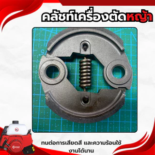 ครัช คลัชท์เครื่องตัดหญ้า คลัชท์รุ่น-NEW และคลัช5200NEW
