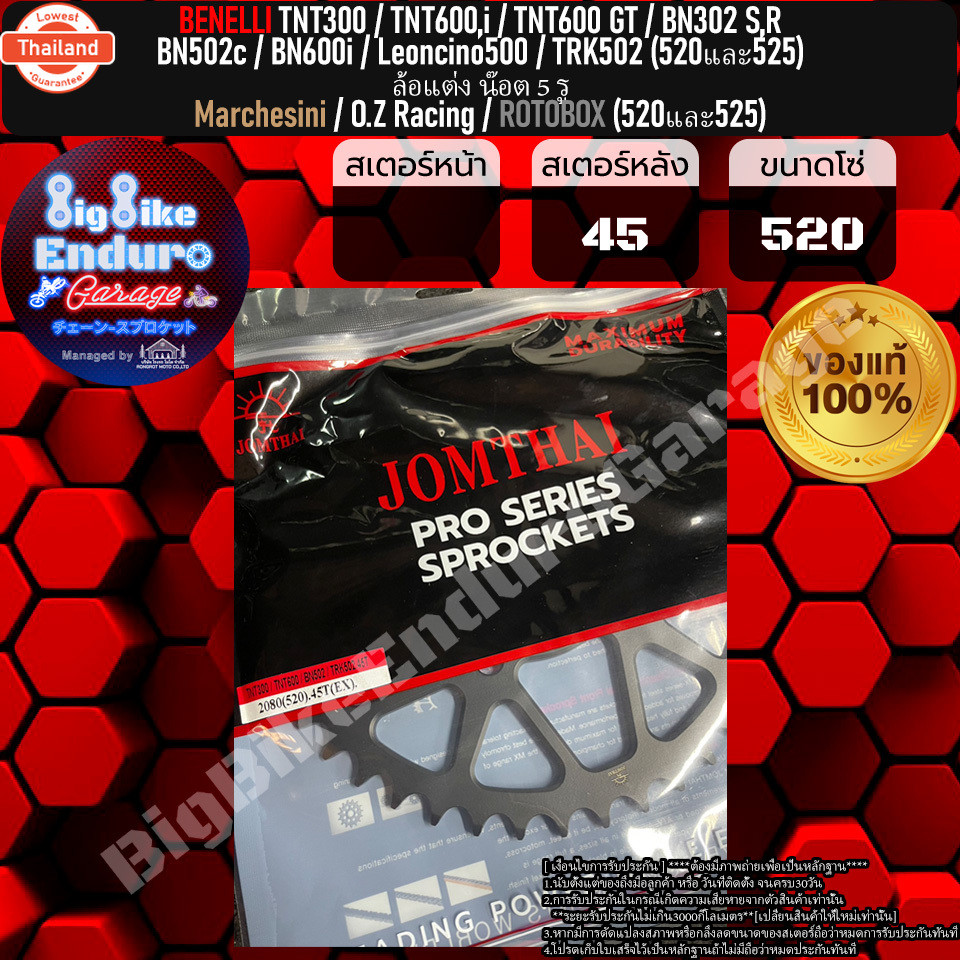 สเตอร์หลัง520และ525 TNT300 TNT600GT BN302i BN502c BN600i Leoncino500 TRK502ล้อแม็ก ล้อMarchesini O.Z