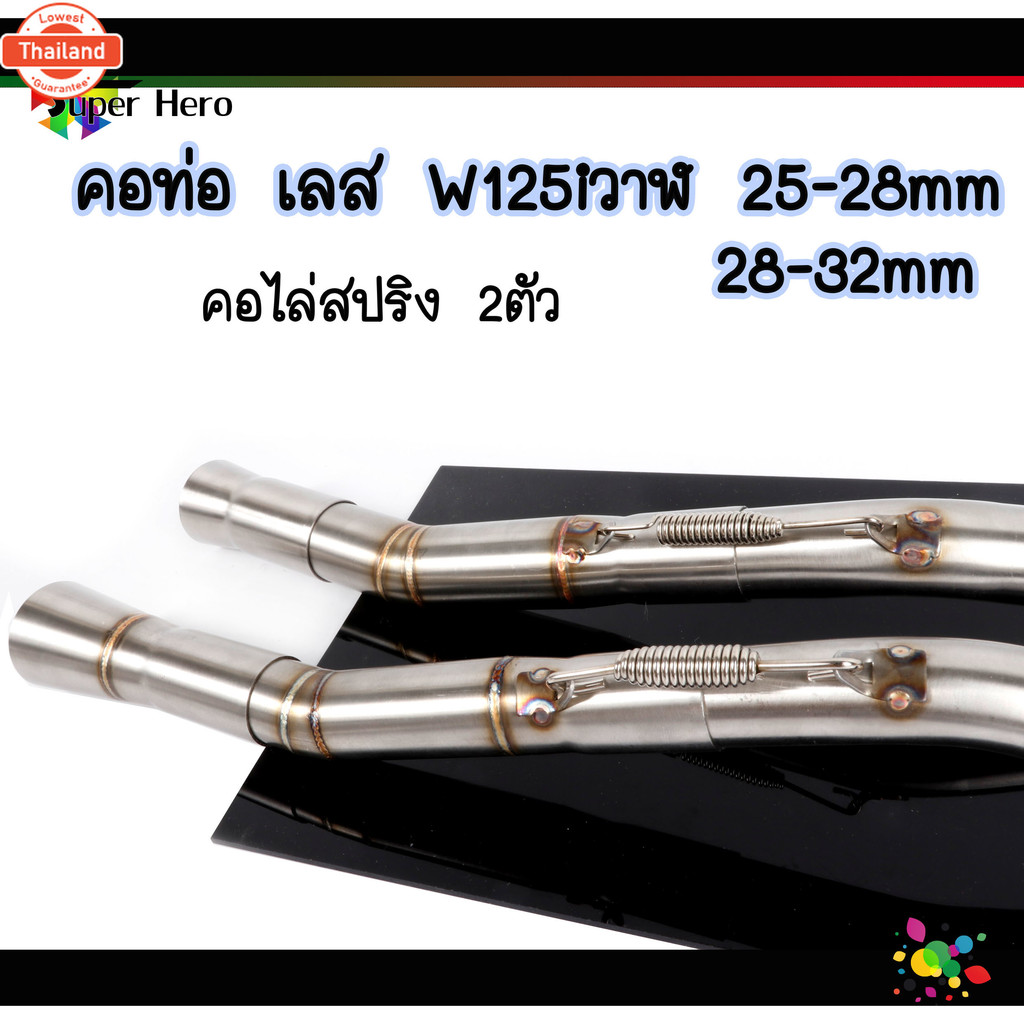 คอท่อเลสW125iวาฬ คอท่อไล่3ท่อน มีสปริง มี2ขนาด25ออก28,28ออก32mm
