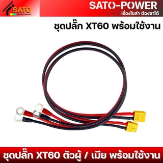1ชุด / ออเดอร์ ชุดปลั๊ก XT60 พร้อมใช้งาน ตัวผู้ ตัวเมีย | สาย Laser เบอร์ 1.5 ดำ-แดง ปลายสายย้ำ หางปลากลม