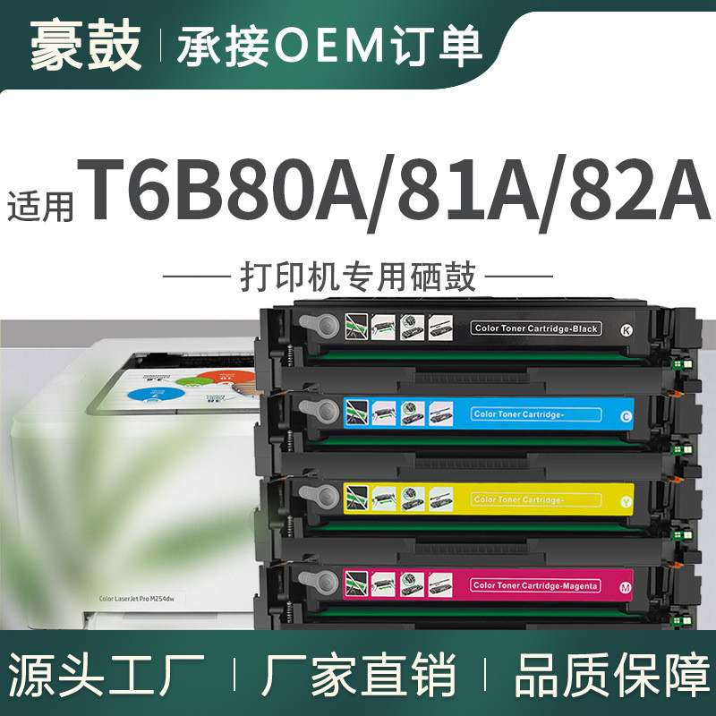 ผู้ผลิตขายที่ใช้งานได้ HP T6B80A ซีลีเนียมกลอง T6B81A/82A ตลับหมึกผง M281fdw เครื่องพิมพ์ M280nw ตลั