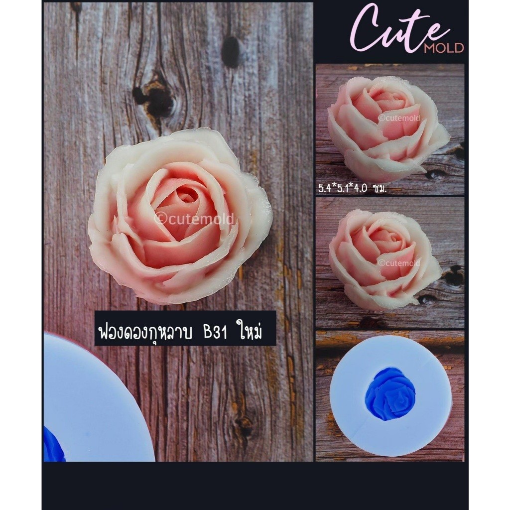 cutemold// แม่พิมพ์ฟองดอง ดอก กุหลาบ B31 ใหม่