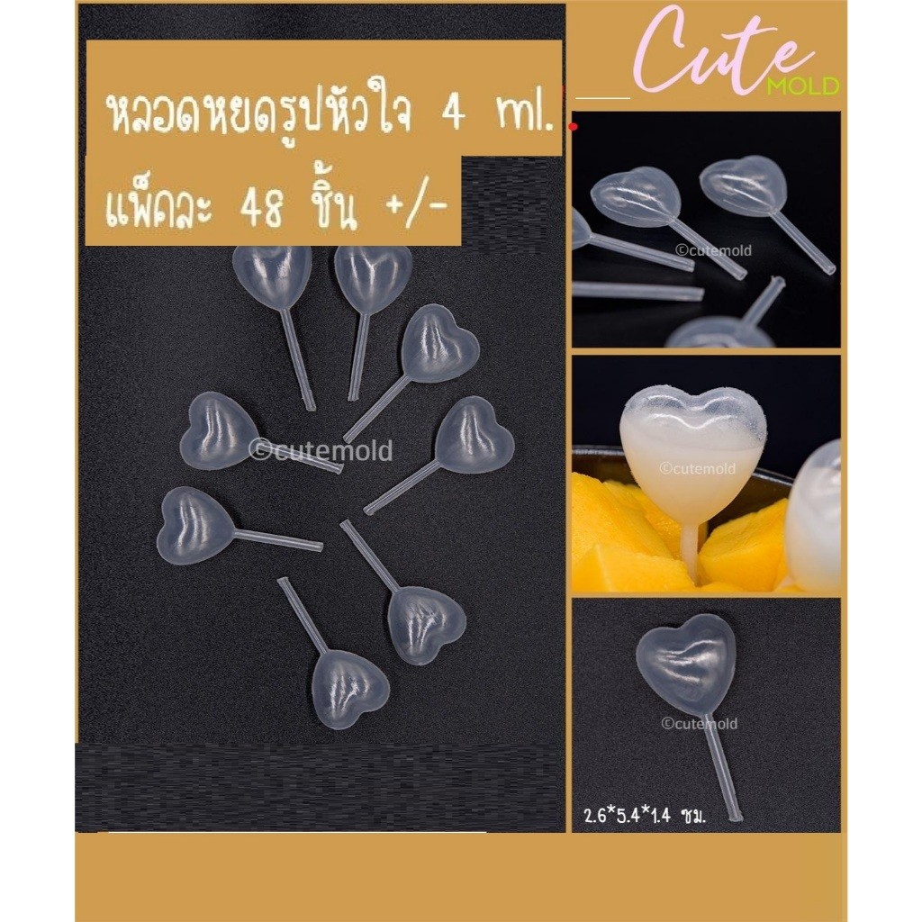 cutemold // หลอดหยดพลาสติก มะม่วง -- รูปหัวใจ   4 ml (1 แพค ประมาณ 48 ชิ้น+/- )