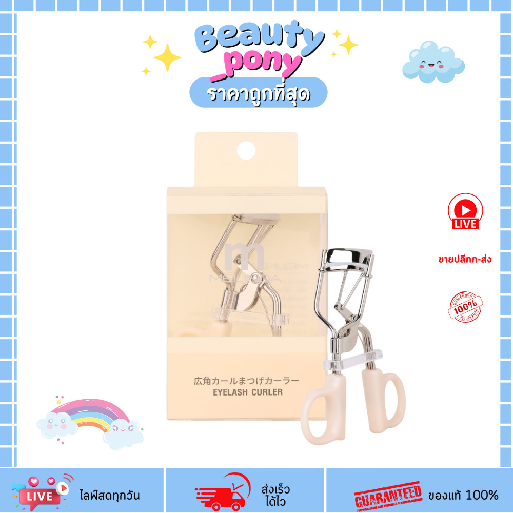 ML0010 meilinda เมลินดา ที่ดัดขนตา creamy basic eyelash curler สีครีม