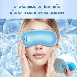 Smart Eye Massager เครื่องนวดตาอัจฉริยะ ผ้าปิดตาประคบร้อน เครื่องนวดตา ประคบร้อนด้วยอุณหภูมิคงที่